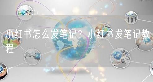 小红书怎么发笔记?小红书发笔记教程