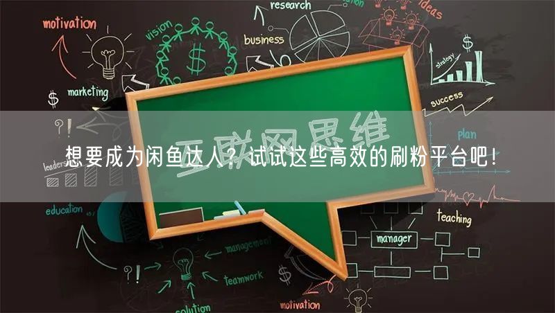 想要成为闲鱼达人？试试这些高效的刷粉平台吧！