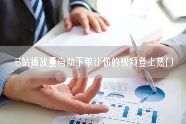 B站播放量自助下单让你的视频登上热门