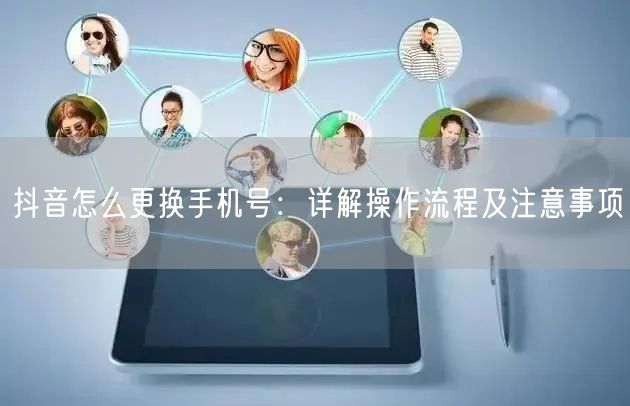 抖音怎么更换手机号：详解操作流程及注意事项