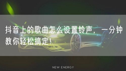 抖音上的歌曲怎么设置铃声，一分钟教你轻松搞定！