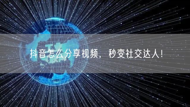抖音怎么分享视频，秒变社交达人！