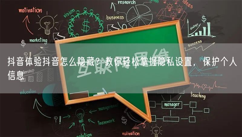 抖音体验抖音怎么隐藏？教你轻松掌握隐私设置，保护个人信息