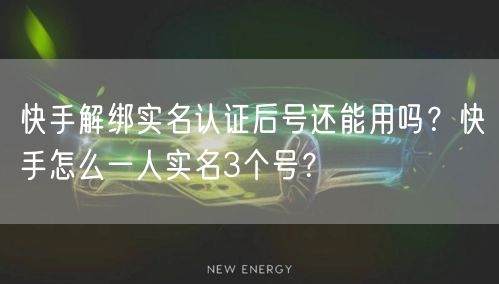 快手解绑实名认证后号还能用吗？快手怎么一