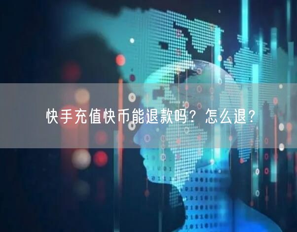 快手充值快币能退款吗？怎么退？