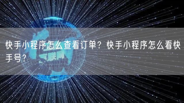 快手小程序怎么查看订单？快手小程序怎么看快手号？