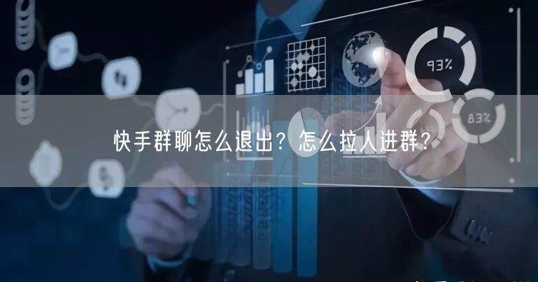 快手群聊怎么退出？怎么拉人进群？