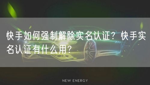 快手如何强制解除实名认证？快手实名认证有什么用？