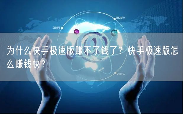 为什么快手极速版赚不了钱了？快手极速版怎么赚钱快？