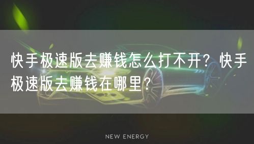 快手极速版去赚钱怎么打不开？快手极速版去赚钱在哪里？
