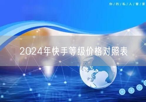 2024年快手等级价格对照表