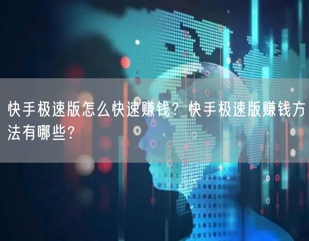 快手极速版怎么快速赚钱？快手极速版赚钱方法有哪些？