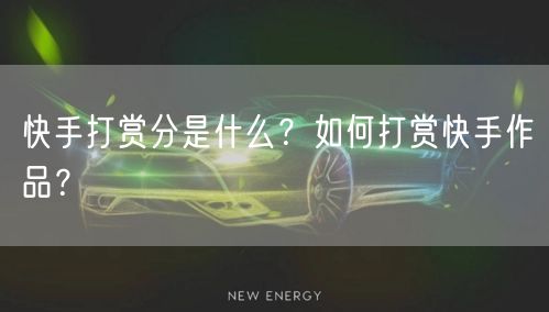 快手打赏分是什么？如何打赏快手作品？