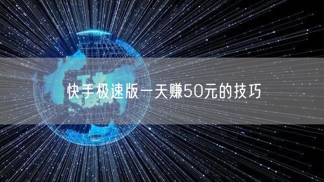 快手极速版一天赚50元的技巧