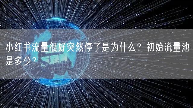 小红书流量很好突然停了是为什么？初始流量池是多少？
