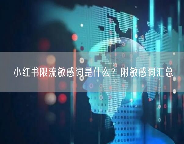 小红书限流敏感词是什么？附敏感词汇总