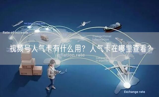 视频号人气卡有什么用？人气卡在哪里查看？