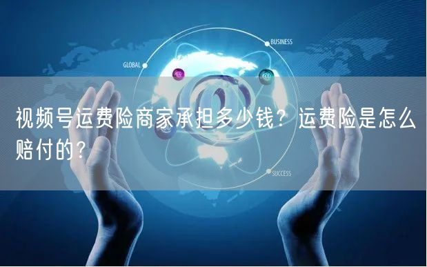 视频号运费险商家承担多少钱？运费险是怎么赔付的？