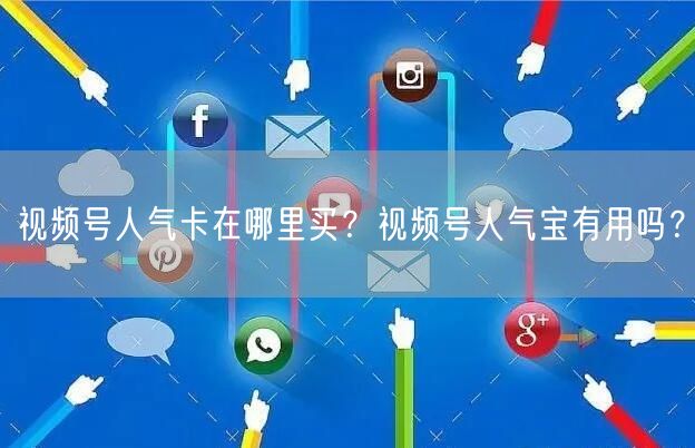 视频号人气卡在哪里买？视频号人气宝有用吗？