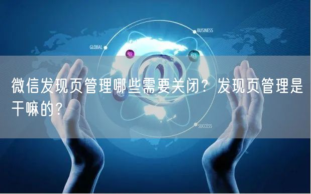 微信发现页管理哪些需要关闭？发现页管理是干嘛的？