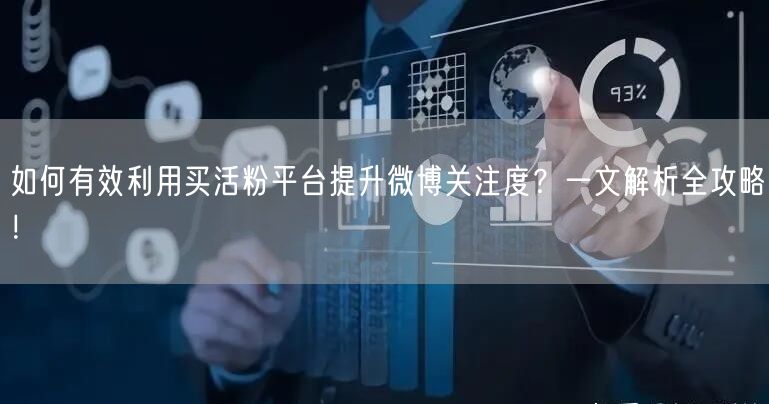 如何有效利用买活粉平台提升微博关注度？一文解析全攻略！