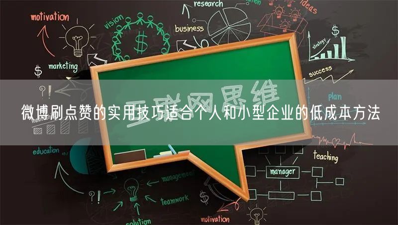 微博刷点赞的实用技巧适合个人和小型企业的低成本方法