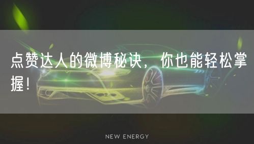 点赞达人的微博秘诀，你也能轻松掌握！