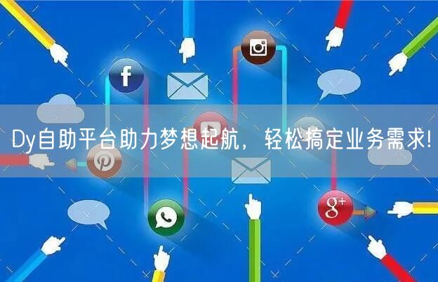 Dy自助平台助力梦想起航，轻松搞定业务需求!