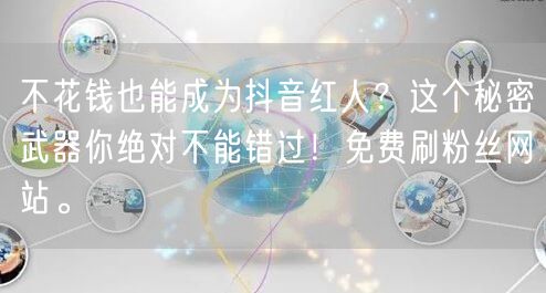 不花钱也能成为抖音红人？这个秘密武器你绝