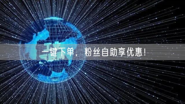 一键下单，粉丝自助享优惠！
