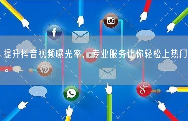 提升抖音视频曝光率，专业服务让你轻松上热门。