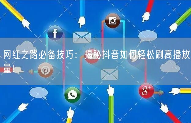 网红之路必备技巧：揭秘抖音如何轻松刷高播