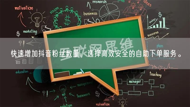 快速增加抖音粉丝数量，选择高效安全的自助下单服务。