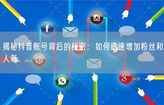 揭秘抖音账号背后的秘密：如何迅速增加粉丝和人气