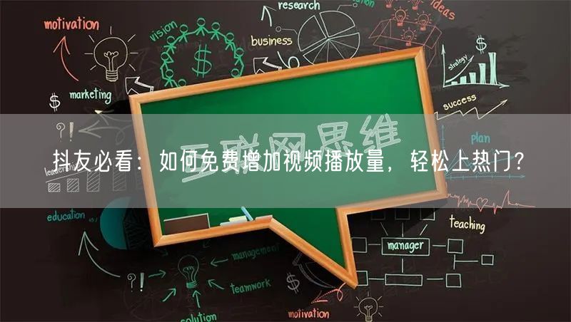 抖友必看：如何免费增加视频播放量，轻松上热门？