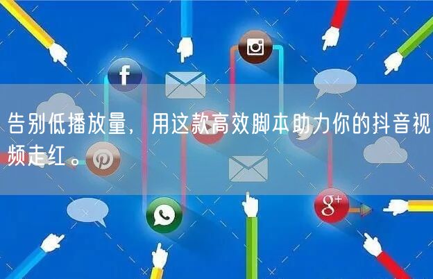 告别低播放量，用这款高效脚本助力你的抖音视频走红。