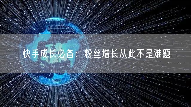 快手成长必备：粉丝增长从此不是难题