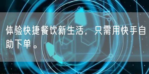 体验快捷餐饮新生活，只需用快手自助下单。
