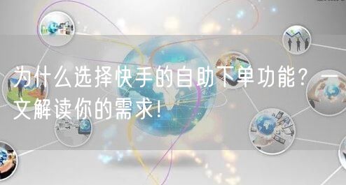为什么选择快手的自助下单功能？一文解读你