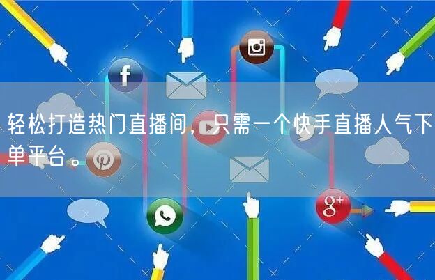 轻松打造热门直播间，只需一个快手直播人气下单平台。