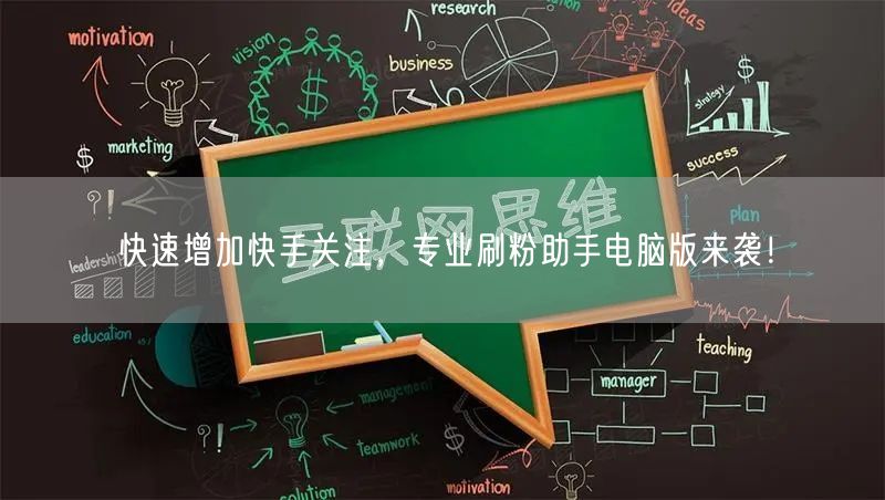 快速增加快手关注，专业刷粉助手电脑版来袭！