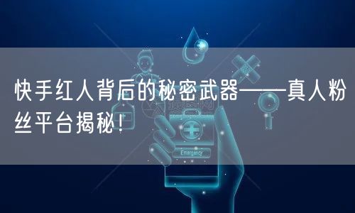 快手红人背后的秘密武器——真人粉丝平台揭秘！