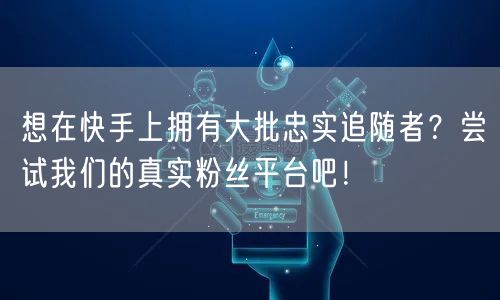 想在快手上拥有大批忠实追随者？尝试我们的真实粉丝平台吧！
