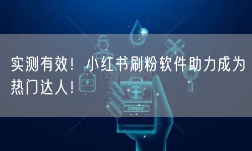 实测有效！小红书刷粉软件助力成为热门达人！