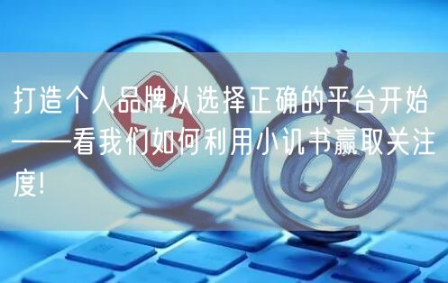 打造个人品牌从选择正确的平台开始——看我