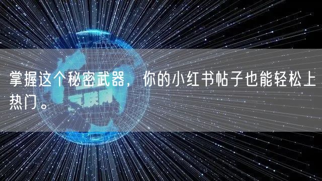 掌握这个秘密武器，你的小红书帖子也能轻松上热门。