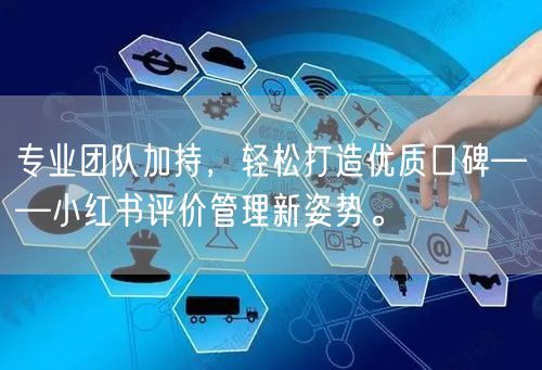 专业团队加持，轻松打造优质口碑——小红书评价管理新姿势。