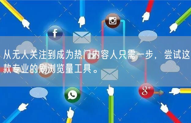 从无人关注到成为热门内容人只需一步，尝试这款专业的刷浏览量工具。