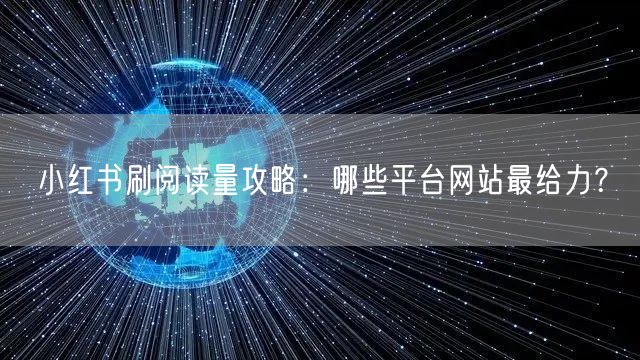 小红书刷阅读量攻略：哪些平台网站最给力？