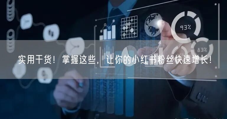 实用干货！掌握这些，让你的小红书粉丝快速